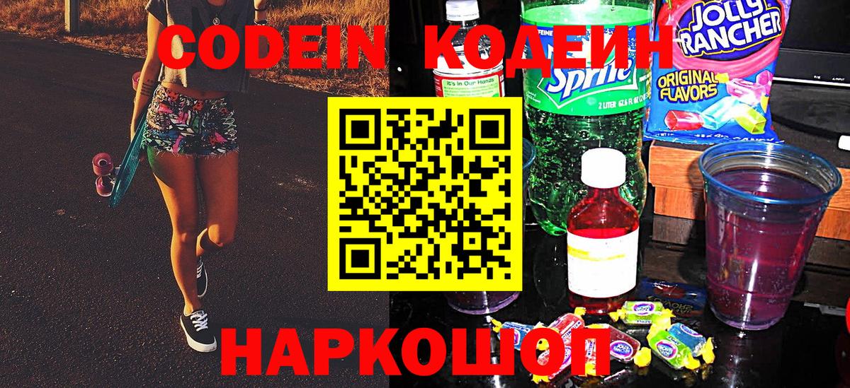 Кодеин Purple Drank Карасук